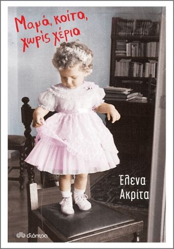 Φωτογραφία προϊόντος: ΜΑΜΑ, ΚΟΙΤΑ, ΧΩΡΙΣ ΧΕΡΙΑ 2122324 - Διόπτρα