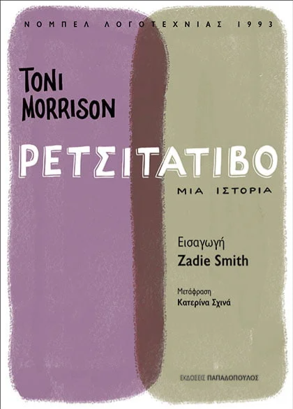 Φωτογραφία προϊόντος: ΡΕΤΣΙΤΑΤΙΒΟ 2124095 9789604848768 Μεταφρασμένη Λογοτεχνία Παπαδόπουλος