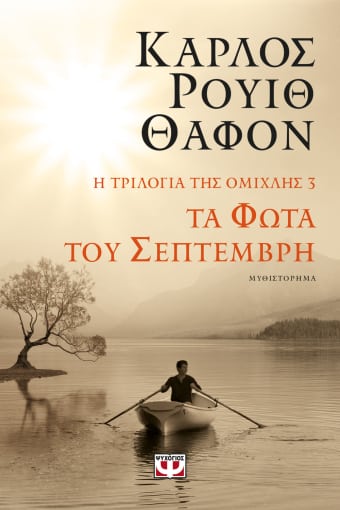 Φωτογραφία προϊόντος: Η ΤΡΙΛΟΓΙΑ ΤΗΣ ΟΜΙΧΛΗΣ 3: ΤΑ ΦΩΤΑ ΤΟΥ ΣΕΠΤΕΜΒΡΗ (9786180146578) — ΜΕΤΑΦΡΑΣΜΕΝΗ ΛΟΓΟΤΕΧΝΙΑ
