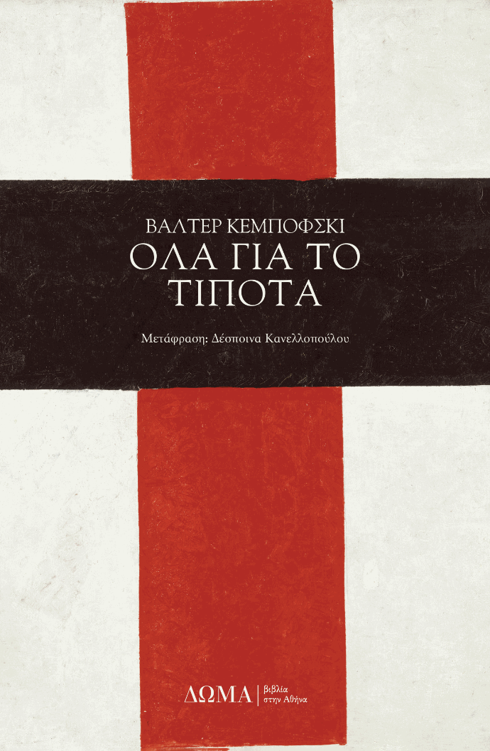 Φωτογραφία προϊόντος: ΟΛΑ ΓΙΑ ΤΟ ΤΙΠΟΤΑ 2124224 9786185598150 ΜΕΤΑΦΡΑΣΜΕΝΗ ΛΟΓΟΤΕΧΝΙΑ Δώμα