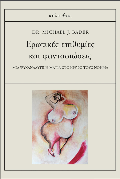 Φωτογραφία προϊόντος: ΕΡΩΤΙΚΕΣ ΕΠΙΘΥΜΙΕΣ ΚΑΙ ΦΑΝΤΑΣΙΩΣΕΙΣ 2122221 9786185542146 Κέλευθος