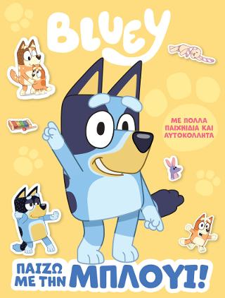 Φωτογραφία προϊόντος: BLUEY: ΠΑΙΖΩ ΜΕ ΤΗΝ ΜΠΛΟΥΙ 2120950 (ANUBIS) 9789606234514