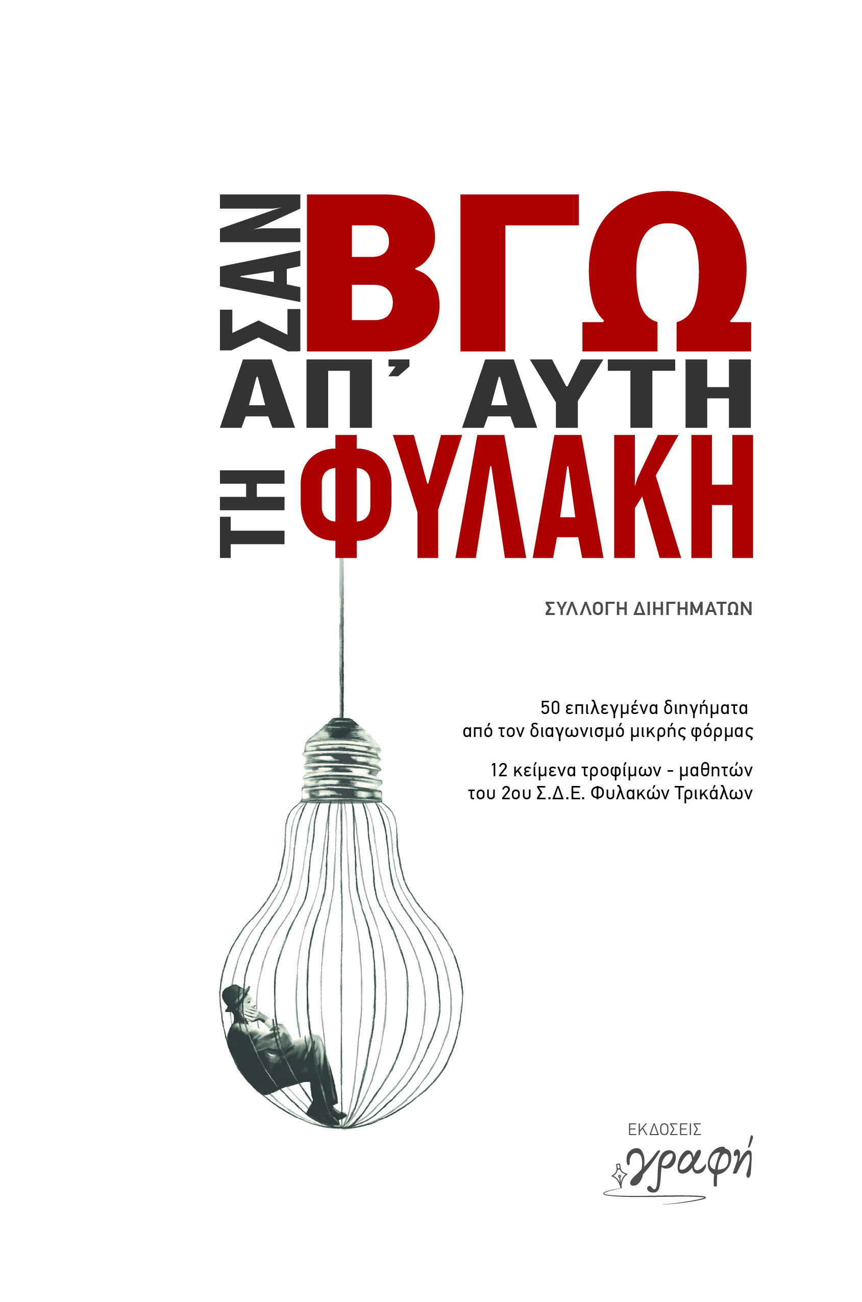 Φωτογραφία προϊόντος: Σαν Βγω Από Αυτή Τη Φυλακή 711574 9786185638139