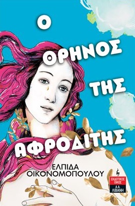 Φωτογραφία προϊόντος: Ο ΘΡΗΝΟΣ ΤΗΣ ΑΦΡΟΔΙΤΗΣ 711572 — 9789601437460