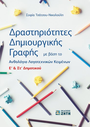 Φωτογραφία προϊόντος: ΔΡΑΣΤΗΡΙΟΤΗΤΕΣ ΔΗΜΙΟΥΡΓΙΚΗΣ ΓΡΑΦΗΣ ΜΕ ΒΑΣΗ ΤΟ ΑΝΘΟΛΟΓΙΟ Ε & ΣΤ ΔΗΜ