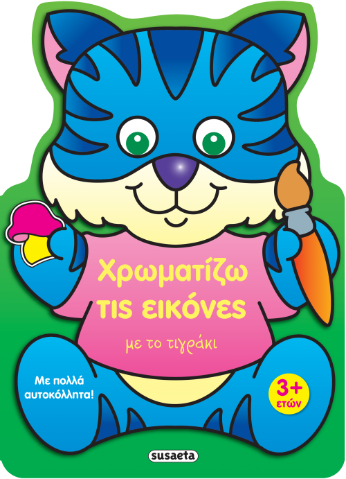 Φωτογραφία προϊόντος: Χρωματίζω τις εικόνες 3 με το Τιγράκι (Susaeta)