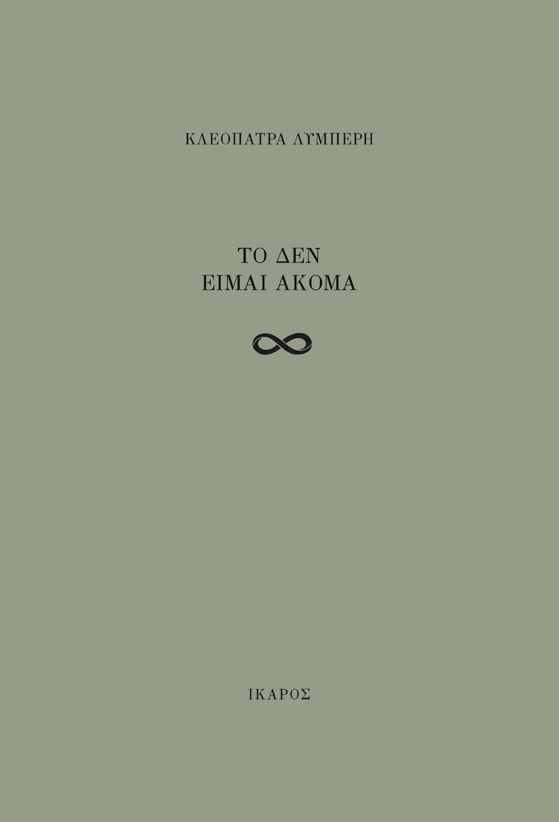 Φωτογραφία προϊόντος: ΤΟ ΔΕΝ ΕΙΜΑΙ ΑΚΟΜΑ ΠΟΙΗΣΗ Ίκαρος