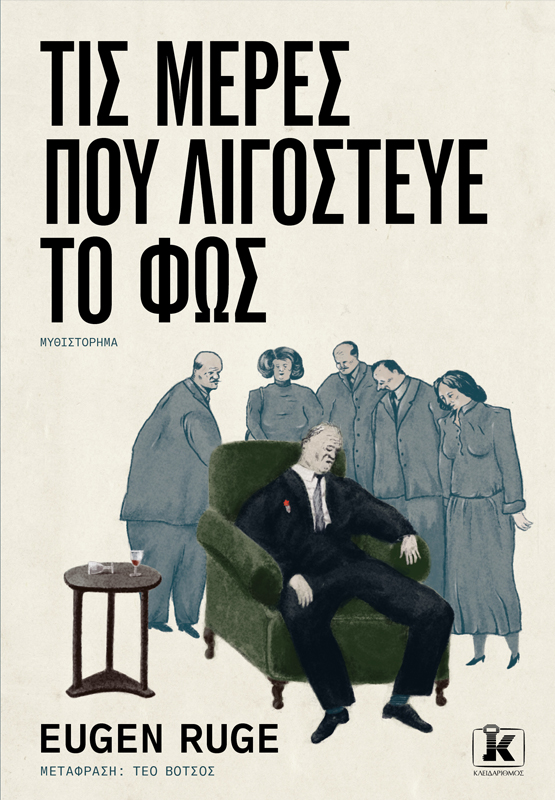 Φωτογραφία προϊόντος: ΤΙΣ ΜΕΡΕΣ ΠΟΥ ΛΙΓΟΣΤΕΥΕ ΤΟ ΦΩΣ (2η έκδοση) — 2127303