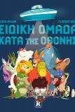 Φωτογραφία προϊόντος: ΕΙΔΙΚΗ ΟΜΑΔΑ ΚΑΤΑ ΤΗΣ ΟΘΟΝΗΣ 2127306 — Κλειδάριθμος (9789606454042)