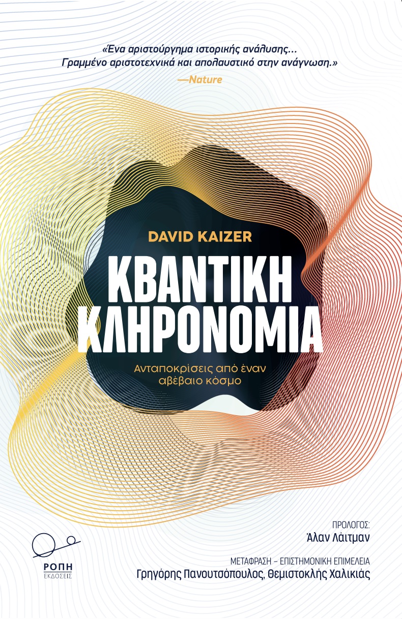 Φωτογραφία προϊόντος: ΚΒΑΝΤΙΚΗ ΚΛΗΡΟΝΟΜΙΑ (Ροπή) – Φυσική