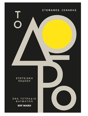 Φωτογραφία προϊόντος: ΤΟ ΔΩΡΟ – ΕΠΕΤΕΙΑΚΗ ΕΚΔΟΣΗ 2125852 9786185724061 ΑΥΤΟΒΕΛΤΙΩΣΗ - ΣΥΜΒΟΥΛΕΥΤΙΚΗ Key Books