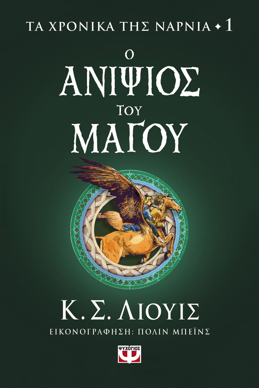 Φωτογραφία προϊόντος: ΤΑ ΧΡΟΝΙΚΑ ΤΗΣ ΝΑΡΝΙΑ 1: Ο ΑΝΙΨΙΟΣ ΤΟΥ ΜΑΓΟΥ (Ψυχογιός) 9786180145632