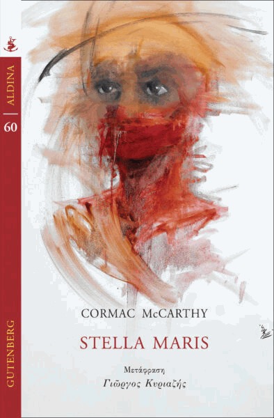 Φωτογραφία προϊόντος: STELLA MARIS (GUTENBERG) 9789600123999