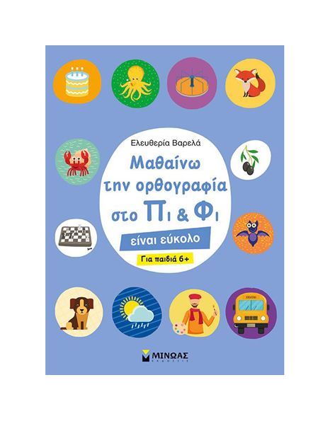 Φωτογραφία προϊόντος: ΜΑΘΑΙΝΩ ΤΗΝ ΟΡΘΟΓΡΑΦΙΑ ΣΤΟ ΠΙ ΚΑΙ ΦΙ 607455 (9786180213010) ΠΡΟΣΧΟΛΙΚΑ — Μίνωας