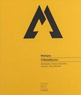 Φωτογραφία προϊόντος: Ο ΜΙΣΑΝΘΡΩΠΟΣ (2127477) — Θεατρικά έργα, Κάπα Εκδοτική