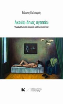 Φωτογραφία προϊόντος: ΑΚΟΥΩ ΟΠΩΣ ΑΓΑΠΑΩ ΨΥΧΑΝΑΛΥΤΙΚΕΣ ΙΣΤΟΡΙΕΣ ΚΑΘΗΜΕΡΙΝΟΤΗΤΕΣ (Κοντύλι) - 9789609661119