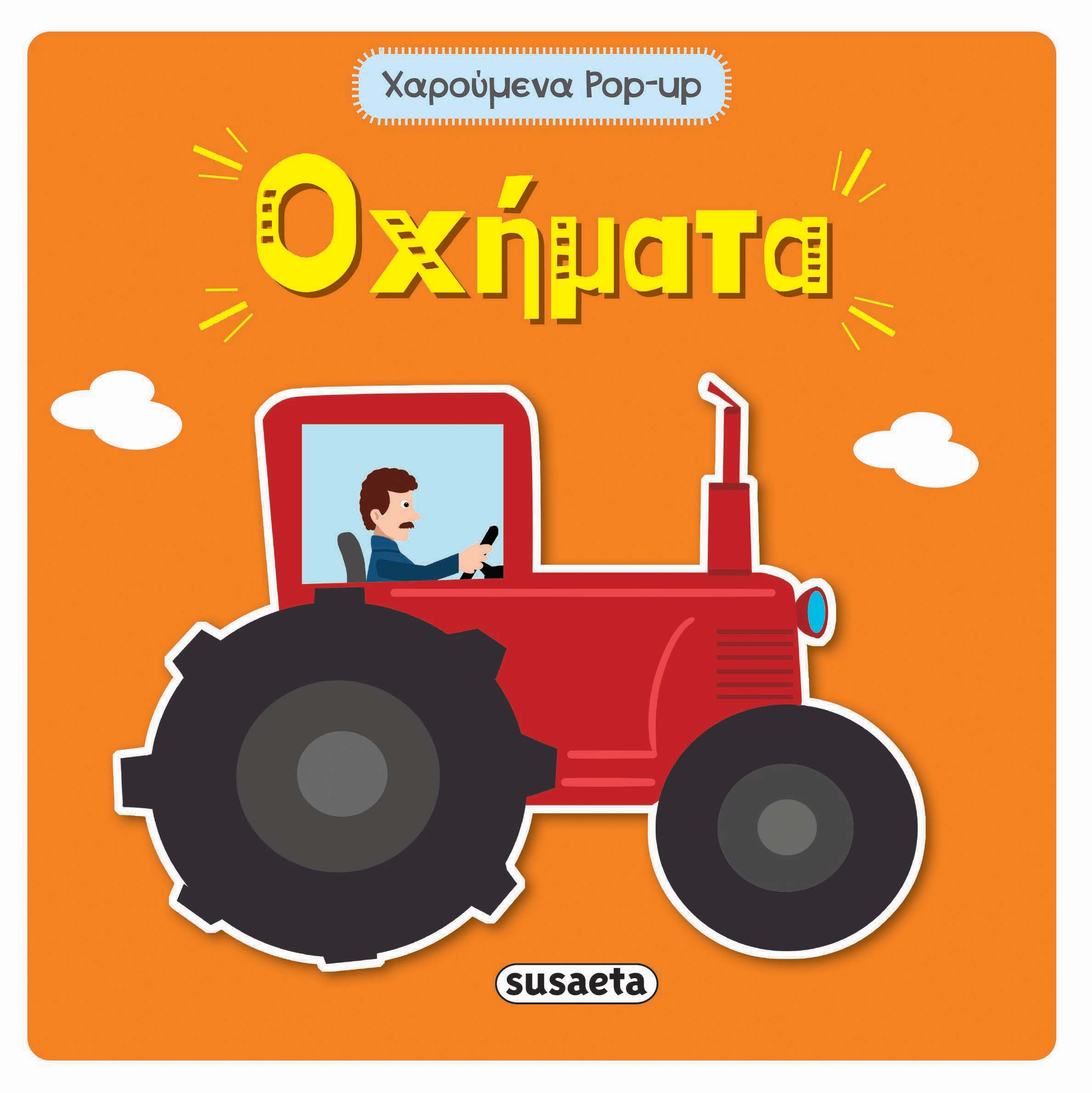 Φωτογραφία προϊόντος: ΧΑΡΟΥΜΕΝΑ POP-UP 3 ΟΧΗΜΑΤΑ
