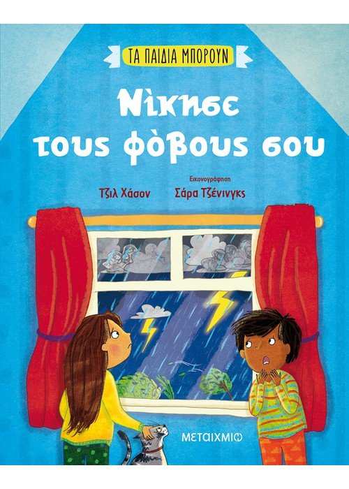 Φωτογραφία προϊόντος: ΤΑ ΠΑΙΔΙΑ ΜΠΟΡΟΥΝ: ΝΙΚΗΣΕ ΤΟΥΣ ΦΟΒΟΥΣ ΣΟΥ