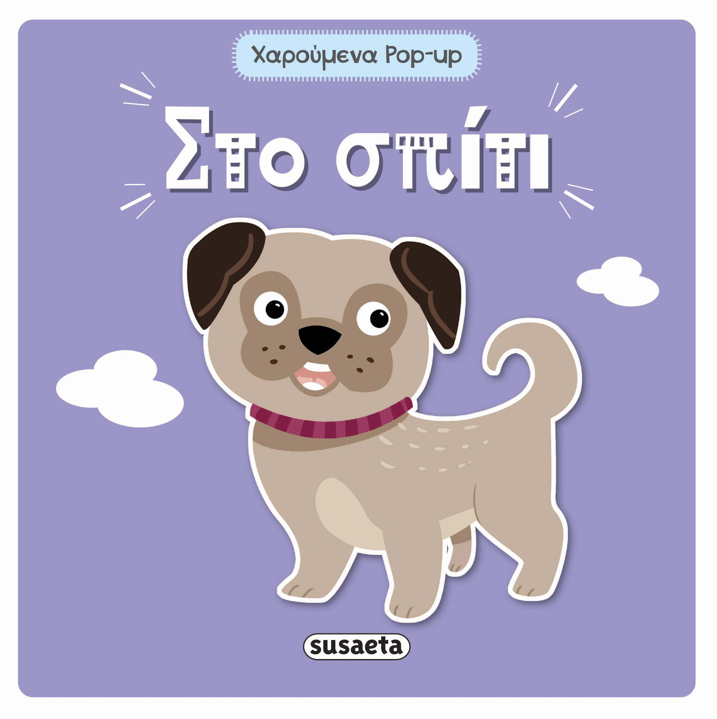 Φωτογραφία προϊόντος: ΧΑΡΟΥΜΕΝΑ POP-UP 2 ΣΤΟ ΣΠΙΤΙ
