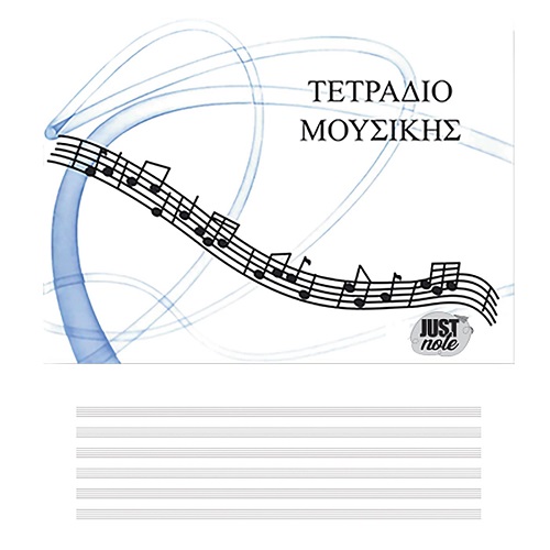 Φωτογραφία προϊόντος: Τετράδιο Μουσικής JustNote (MPN: TSA0104)