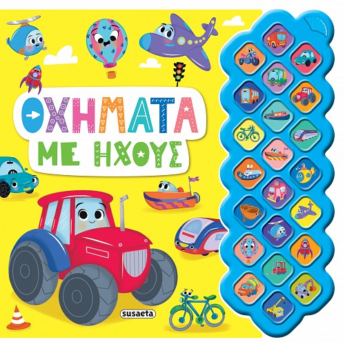 Φωτογραφία προϊόντος: ΠΡΩΤΟΙ ΗΧΟΙ 3 ΟΧΗΜΑΤΑ ΜΕ ΗΧΟΥΣ (Susaeta) – Βρεφικά Βιβλία με Ήχους