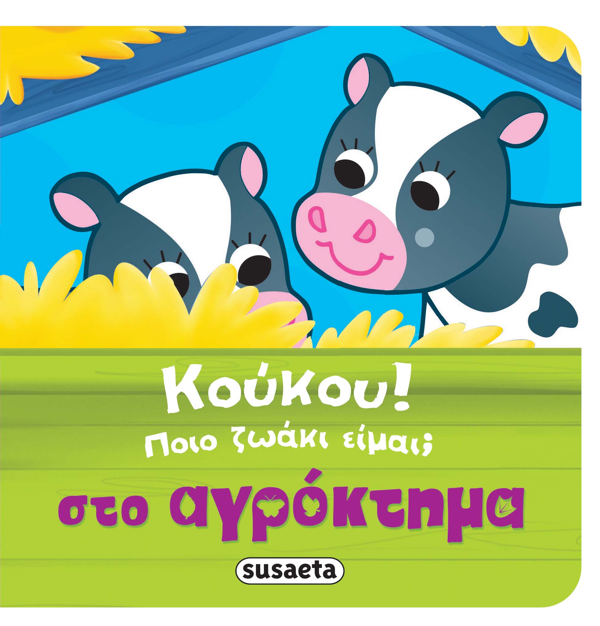 Φωτογραφία προϊόντος: ΚΟΥΚΟΥ! ΠΟΙΟ ΖΩΑΚΙ ΕΙΜΑΙ; 1 ΣΤΟ ΑΓΡΟΚΤΗΜΑ