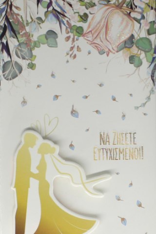 Φωτογραφία προϊόντος: Ευχετήρια Κάρτα Γάμος με Χρυσές Λεπτομέρειες Ζευγάρι