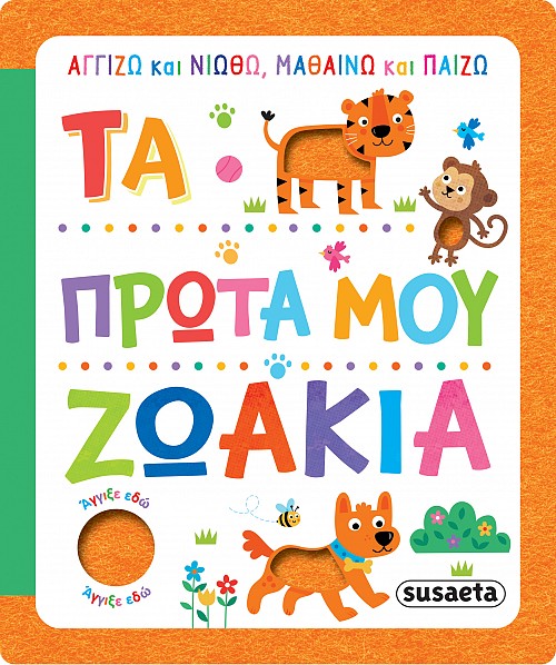 Φωτογραφία προϊόντος: ΑΓΓΙΖΩ ΚΑΙ ΝΙΩΘΩ, ΜΑΘΑΙΝΩ ΚΑΙ ΠΑΙΖΩ 1 ΤΑ ΠΡΩΤΑ ΜΟΥ ΖΩΑΚΙΑ – Βιβλίο με ήχους Susaeta