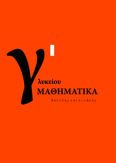 Φωτογραφία προϊόντος: Μαθηματικά Γ΄ Γενικού Λυκείου Α΄ Τόμος Προσανατολισμού Θετικών Σπουδών - Βοήθημα
