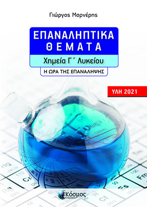 Φωτογραφία προϊόντος: ΕΠΑΝΑΛΗΠΤΙΚΑ ΘΕΜΑΤΑ - ΧΗΜΕΙΑ Γ' ΛΥΚΕΙΟΥ - Η ΩΡΑ ΤΗΣ ΕΠΑΝΑΛΗΨΗΣ (ΥΛΗ 2021)