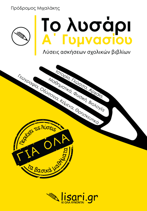 Φωτογραφία προϊόντος: ΤΟ ΛΥΣΑΡΙ. Α' ΓΥΜΝΑΣΙΟΥ - ΛΥΣΕΙΣ ΑΣΚΗΣΕΩΝ ΤΩΝ ΣΧΟΛΙΚΩΝ ΒΙΒΛΙΩΝ