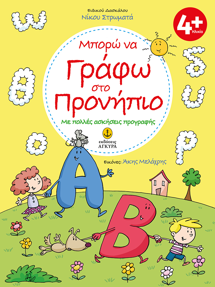 Φωτογραφία προϊόντος: Άγκυρα ΜΠΟΡΩ ΝΑ ΓΡΑΦΩ ΣΤΟ ΠΡΟΝΗΠΙΟ ΜΕ ΠΟΛΛΕΣ ΑΣΚΗΣΕΙΣ ΠΡΟΓΡΑΦΗΣ (9789605476236)