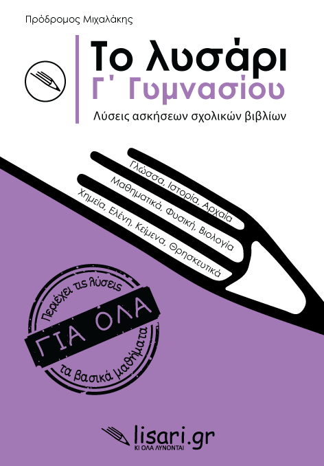 Φωτογραφία προϊόντος: ΤΟ ΛΥΣΑΡΙ Γ' ΓΥΜΝΑΣΙΟΥ - ΛΥΣΕΙΣ ΑΣΚΗΣΕΩΝ ΣΧΟΛΙΚΩΝ ΒΙΒΛΙΩΝ (Λιsari.gr)