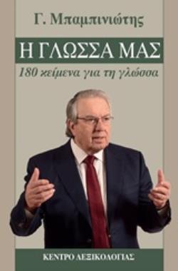 Φωτογραφία προϊόντος: Η ΓΛΩΣΣΑ ΜΑΣ-180 Κείμενα για τη Γλώσσα (Γραμματική - Συντακτικό)