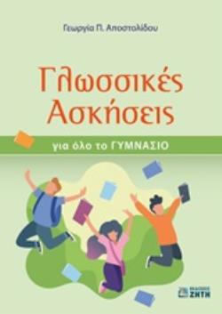 Φωτογραφία προϊόντος: ΓΛΩΣΣΙΚΕΣ ΑΣΚΗΣΕΙΣ ΓΙΑ ΟΛΟ ΤΟ ΓΥΜΝΑΣΙΟ Α' ΓΥΜΝΑΣΙΟΥ — ΖΗΤΗ ΠΕΛΑΓΙΑ