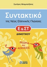 Φωτογραφία προϊόντος: ΣΥΝΤΑΚΤΙΚΟ ΤΗΣ ΝΕΑΣ ΕΛΛΗΝΙΚΗΣ ΓΛΩΣΣΑΣ Ε’ ΚΑΙ ΣΤ’ ΔΗΜΟΤΙΚΟΥ — ΘΕΩΡΙΑ ΚΑΙ ΑΣΚΗΣΕΙΣ (ΖΗΤΗ ΠΕΛΑΓΙΑ)