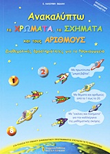 Φωτογραφία προϊόντος: ΑΝΑΚΑΛΥΠΤΩ ΤΑ ΧΡΩΜΑΤΑ, ΤΑ ΣΧΗΜΑΤΑ ΚΑΙ ΤΟΥΣ ΑΡΙΘΜΟΥΣ: ΔΙΑΘΕΜΑΤΙΚΕΣ ΔΡΑΣΤΗΡΙΟΤΗΤΕΣ ΓΙΑ ΤΟ ΝΗΠΙΑΓΩΓΕΙΟ (ΒΟΗΘΗΜΑ)