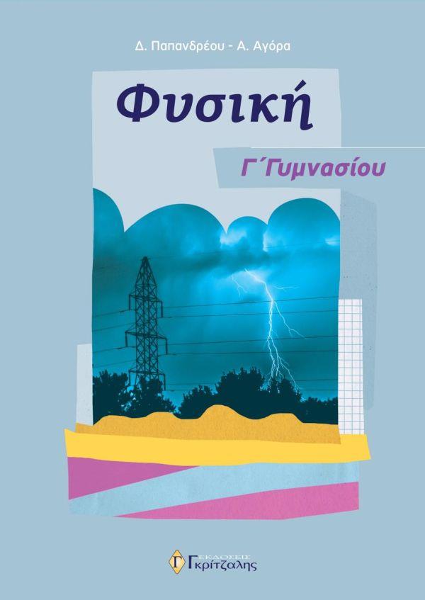 Φωτογραφία προϊόντος: ΦΥΣΙΚΗ Γ' ΓΥΜΝΑΣΙΟΥ 2137110 (9789608210592) Γκρίτζαλης