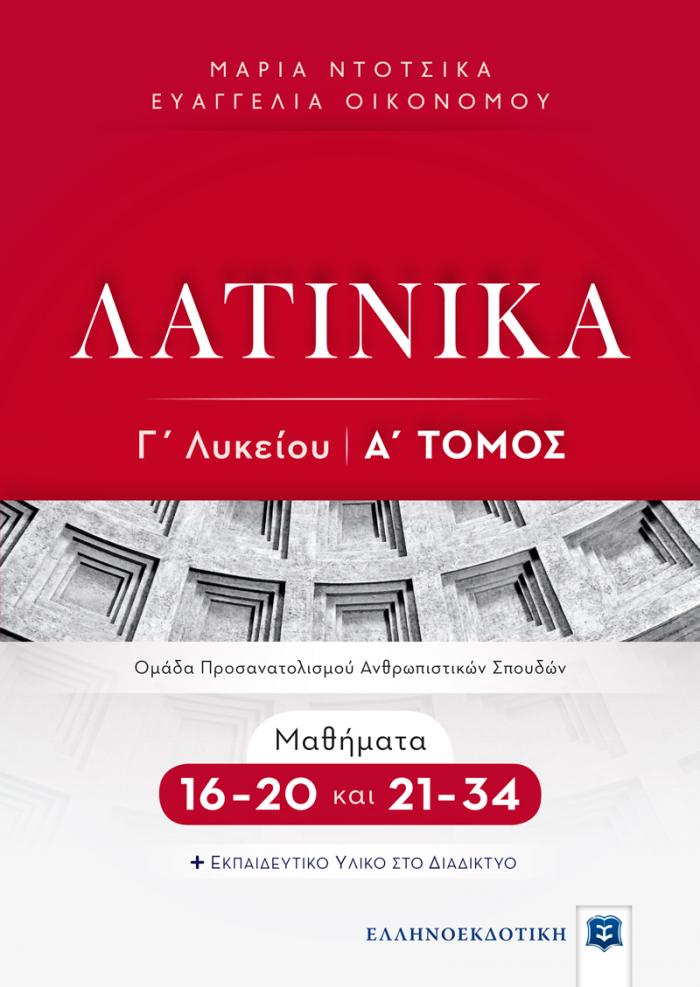 Φωτογραφία προϊόντος: ΛΑΤΙΝΙΚΑ Γ' ΛΥΚΕΙΟΥ Α' ΤΟΜΟΣ - Μαθήματα 16-20 & 21-34
