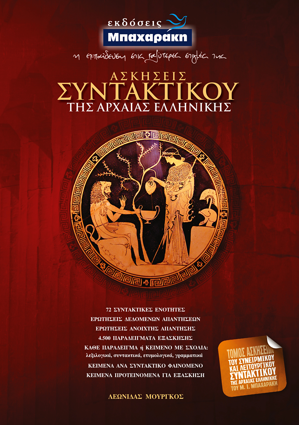 Φωτογραφία προϊόντος: ΑΣΚΗΣΕΙΣ ΣΥΝΤΑΚΤΙΚΟΥ ΤΗΣ ΑΡΧΑΙΑΣ ΕΛΛΗΝΙΚΗΣ – ΒΟΗΘΗΜΑ ΜΠΑΧΑΡΑΚΗΣ (9789607016645)