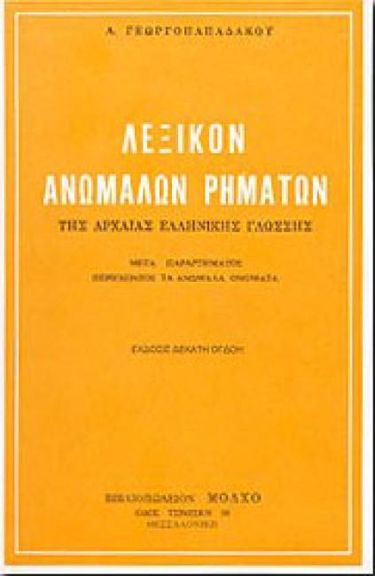 Φωτογραφία προϊόντος: ΛΕΞΙΚΟ ΑΝΩΜΑΛΩΝ ΡΗΜΑΤΩΝ ΤΗΣ ΑΡΧΑΙΑΣ ΕΛΛΗΝΙΚΗΣ ΓΛΩΣΣΑΣ (Κατώφλι) 9789607963031