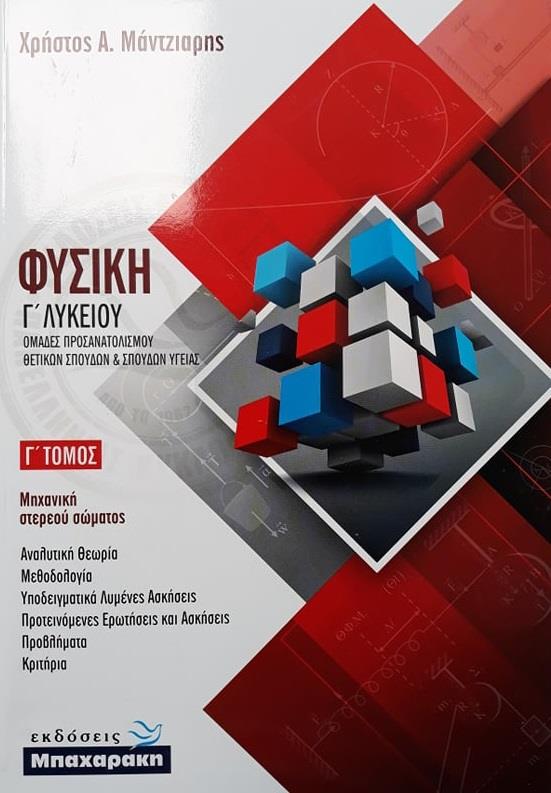Φωτογραφία προϊόντος: ΦΥΣΙΚΗ Γ' ΛΥΚΕΙΟΥ Γ' ΤΟΜΟΣ 2136580 9789607016980 Γ' ΛΥΚΕΙΟΥ ΠΡΟΣΑΝΑΤΟΛΙΣΜΟΥ ΘΕΤΙΚΩΝ ΣΠΟΥΔΩΝ ΜΠΑΧΑΡΑΚΗΣ
