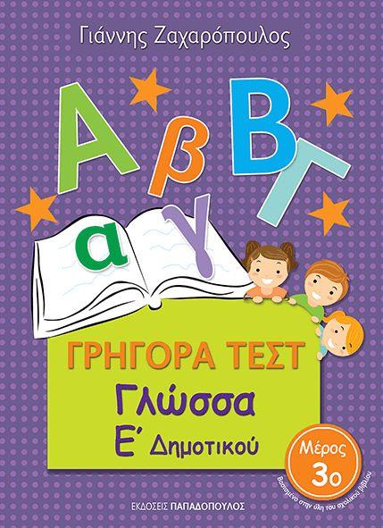 Φωτογραφία προϊόντος: Γρήγορα Τεστ Γλώσσα Ε' Δημοτικού ΜΕΡΟΣ 3ο (Παπαδόπουλος)