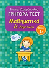Φωτογραφία προϊόντος: ΓΡΗΓΟΡΑ ΤΕΣΤ ΜΑΘΗΜΑΤΙΚΑ Δ' ΔΗΜΟΤΙΚΟΥ ΜΕΡΟΣ 1Ο (2136596) ΠΑΠΑΔΟΠΟΥΛΟΣ