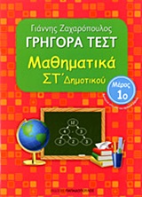 Φωτογραφία προϊόντος: Γρήγορα Τεστ Μαθηματικά Στ' Δημοτικού Μέρος 1ο