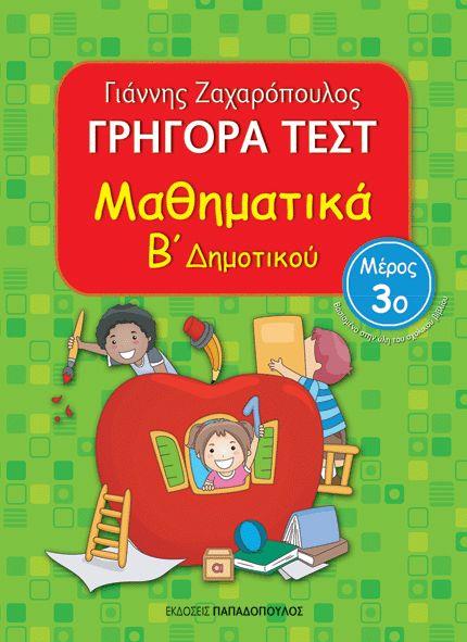 Φωτογραφία προϊόντος: ΓΡΗΓΟΡΑ ΤΕΣΤ ΜΑΘΗΜΑΤΙΚΑ Β' ΔΗΜΟΤΙΚΟΥ ΜΕΡΟΣ 3Ο