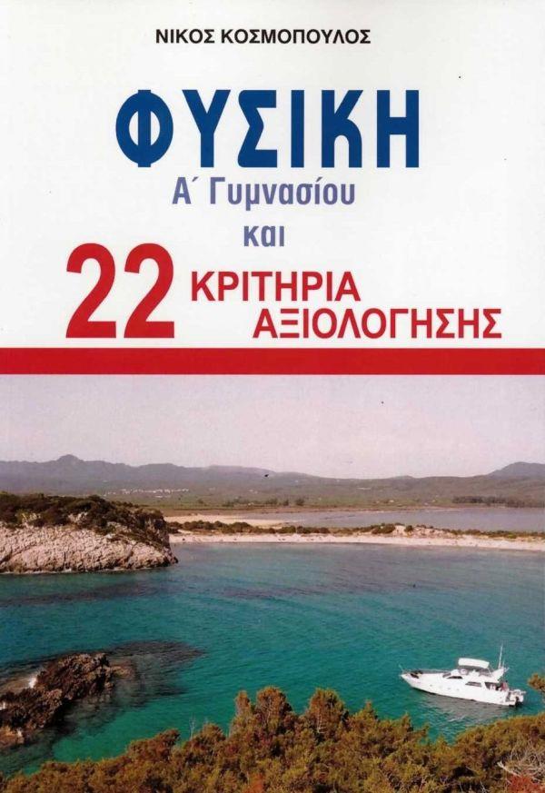 Φωτογραφία προϊόντος: Φυσική Α' Γυμνασίου & 22 Κριτήρια Αξιολόγησης (Κόσμος ΑΚ) 9786188395107