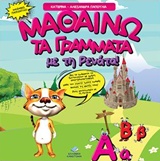 Φωτογραφία προϊόντος: ΜΑΘΑΙΝΩ ΤΑ ΓΡΑΜΜΑΤΑ ΜΕ ΤΗ ΡΕΝΑΤΑ (BITAR, 9786188224971)