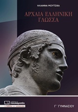 Φωτογραφία προϊόντος: ΑΡΧΑΙΑ Γ’ ΓΥΜΝΑΣΙΟΥ 2137131 9786185325008 Γ' ΓΥΜΝΑΣΙΟΥ Πουκαμισάς