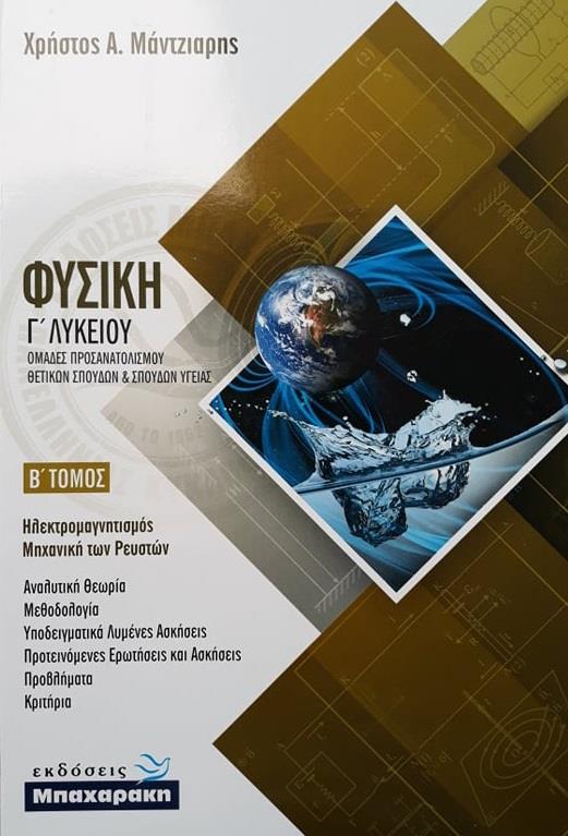 Φωτογραφία προϊόντος: ΦΥΣΙΚΗ Γ' ΛΥΚΕΙΟΥ Β' ΤΟΜΟΣ 9789607016973 - ΠΡΟΣΑΝΑΤΟΛΙΣΜΟΥ ΘΕΤΙΚΩΝ ΣΠΟΥΔΩΝ ΜΠΑΧΑΡΑΚΗΣ